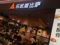 门面-乐凯撒披萨(卓悦汇店)