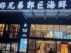 门面-好兄弟郭巨海鲜(天一阁店)