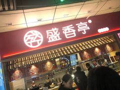 门面-盛香亭热卤(麓山通程店)