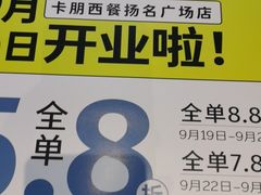 -卡朋西餐(扬名广场店)