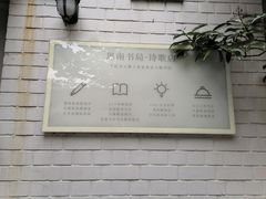 -思南书局·诗歌店