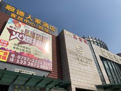 -顺德人家食府(黄金广场店)