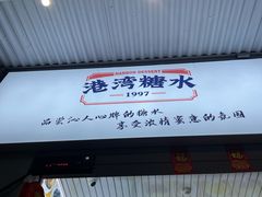 -港湾糖水