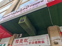 -陆长玖古法猪脚饭(玄风桥店)