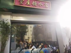 门面-堂屋糖水店(愚园店)