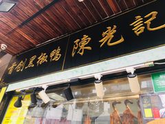 门面-陈光记烧腊(长寿路店)