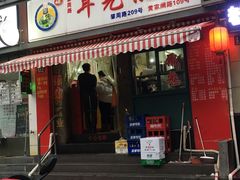 门面-潘国仙耳光馄饨(黄家阙路店)