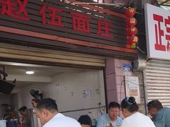 -赵伍面庄(松石大道店)