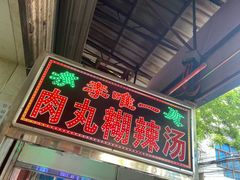 门面-清真李唯一优质肉丸糊辣汤