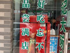 门面-许记大碗皮肚面馆(三条巷店)