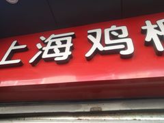 门面-上海鸡柳店(中街盛京大家庭店)