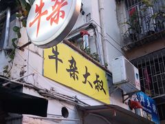 门面-牛杂大叔(园岭总店)