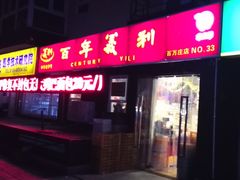 -百年义利(百万庄店)