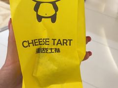 -潘达芝士挞(大悦城店)