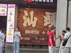 -汕头市小公园