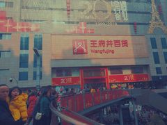 -王府井百货(总府店)