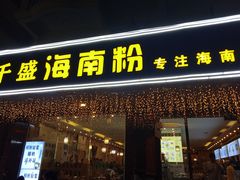 门面-千盛海南粉(金鸡岭店)