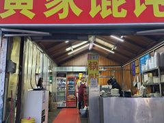 -黄家馄饨(铁心桥店)