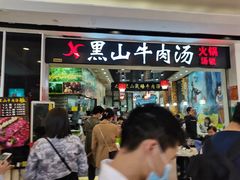 门面-黑山牛肉汤火锅(花城汇店)