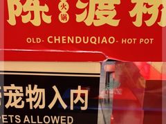 -陈渡桥老火锅(清潭店)