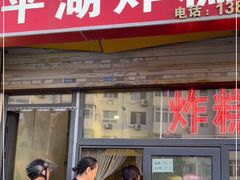 -平湖炸糕(西湖道店)