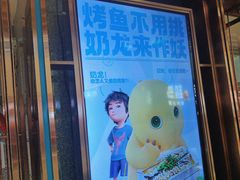 -半天妖烤鱼(丰科万达店)