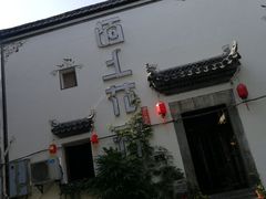 -陌上花开餐厅(云山路店)
