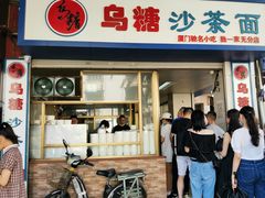 门面-乌糖沙茶面(民族路店)