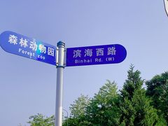 -大连森林动物园