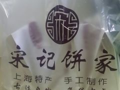 -宋记饼家(石门二路店)