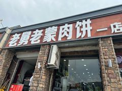 -老舅老蒙肉饼非遗店(一店)