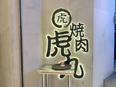 -虎丸烧肉(世纪汇店)