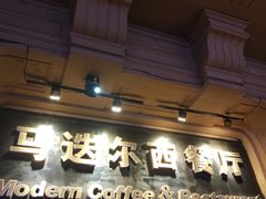 门面-马迭尔西餐厅(中央大街店)