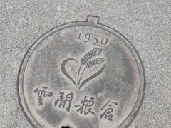 -云间粮仓