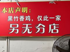 -黑竹香鸡(营和巷店)