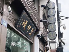 门面-东伊顺(高银街店)