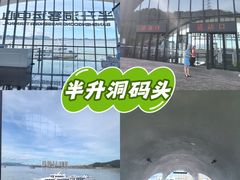 -半升洞码头