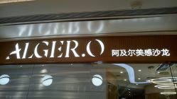 -Alger.O美感沙龙