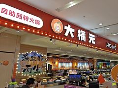 -大橘元自助回转火锅(乐峰广场店)