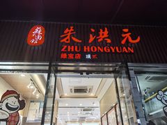 门面-朱洪元苏式面馆(绿宝广场店)