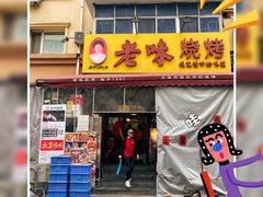 -老味烧烤(总店)