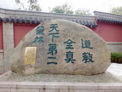 -青岛崂山太清宫
