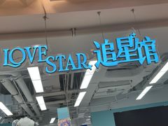 -Love Star追星馆(上海大悦城店)