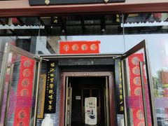 -东来顺饭庄(西直门店)