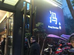 门面-冯小炒(巴渝大道店)