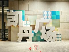 -大连凯丹广场