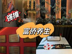-富侨养生(威宁路店)