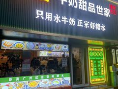 -广信牛奶甜品世家(台东店)