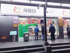门面-闻酥园(青羊区文殊坊店)