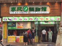 门面-老新隆牛肉锅贴(新街口店)